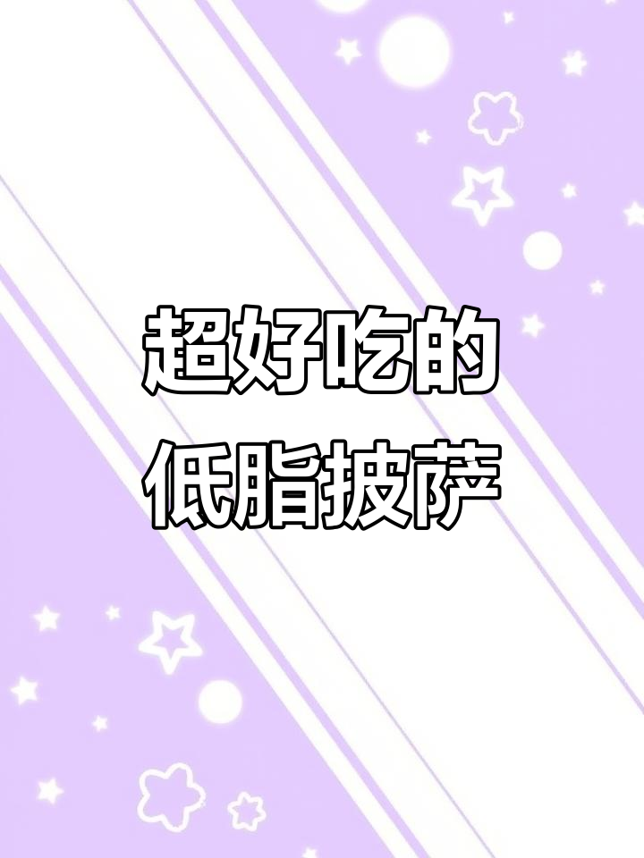 这款披萨低脂又美味,鳗鱼和姜片搭配绝了!