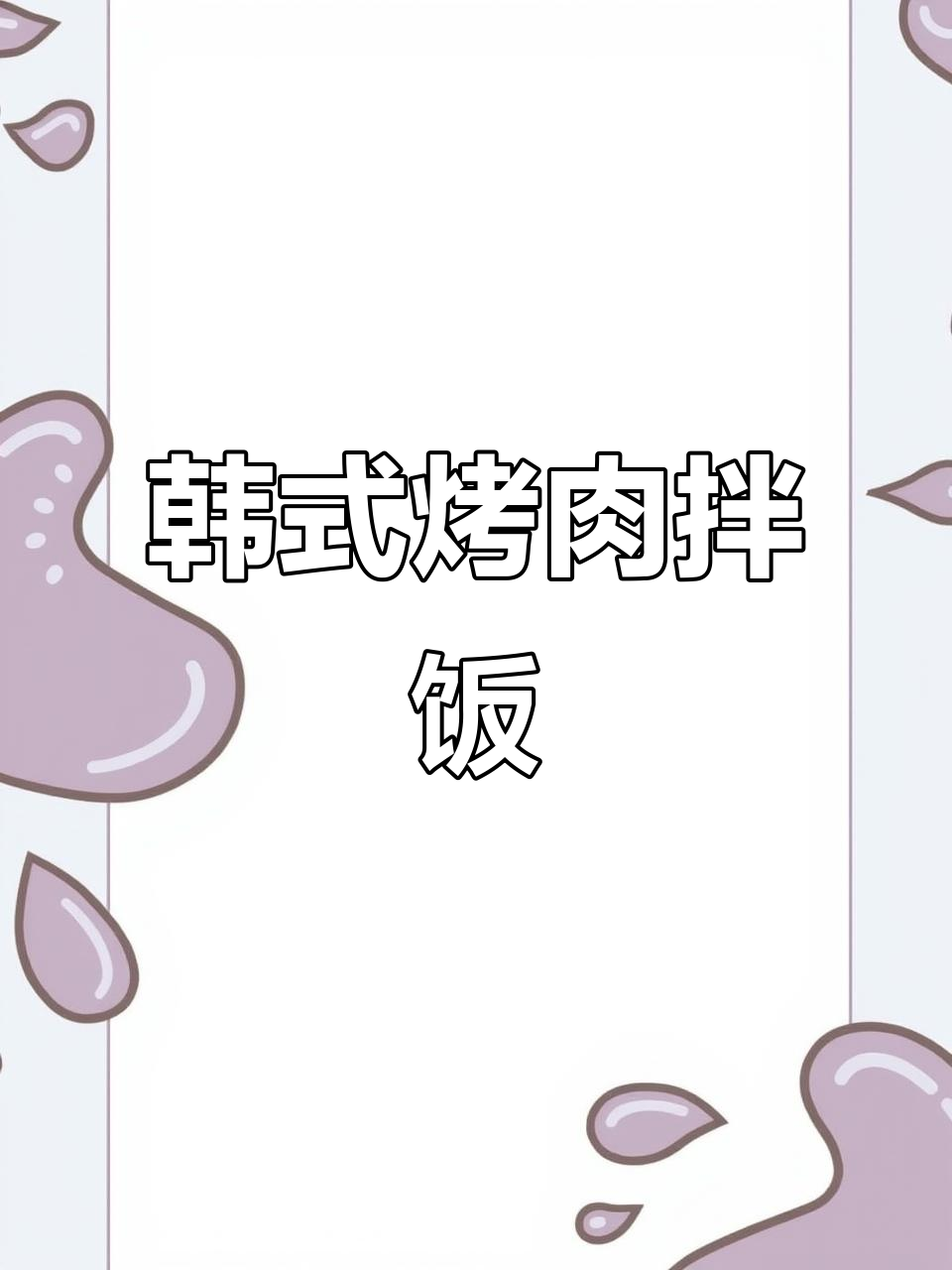 韩式烤肉拌饭,溏心蛋与蔬菜完美搭配,碳水狂欢!