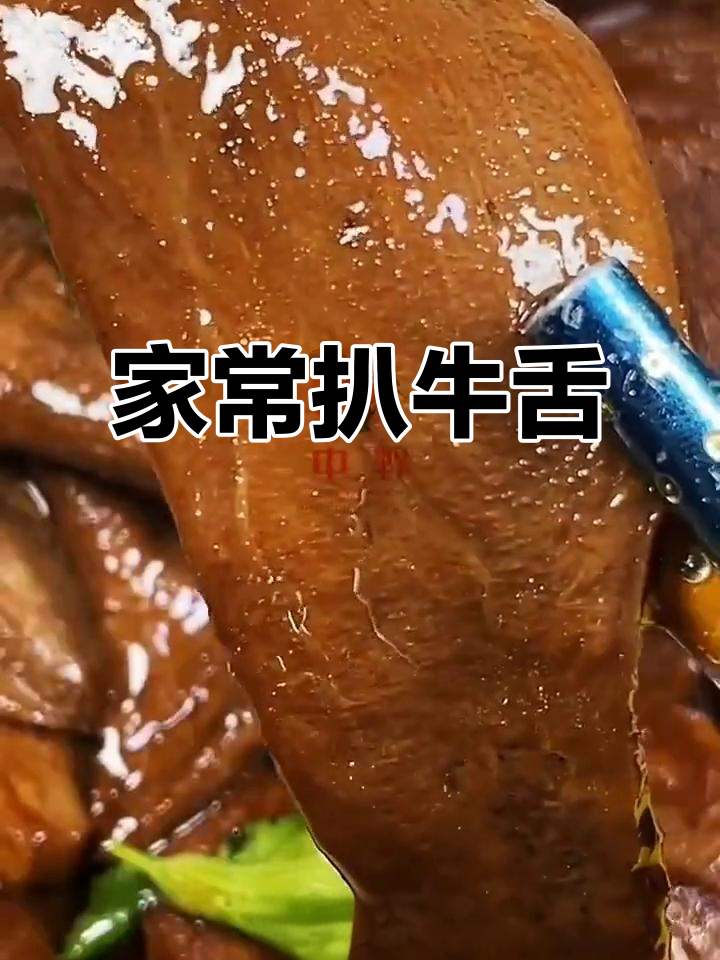 扒牛舌家常做法,简单又美味