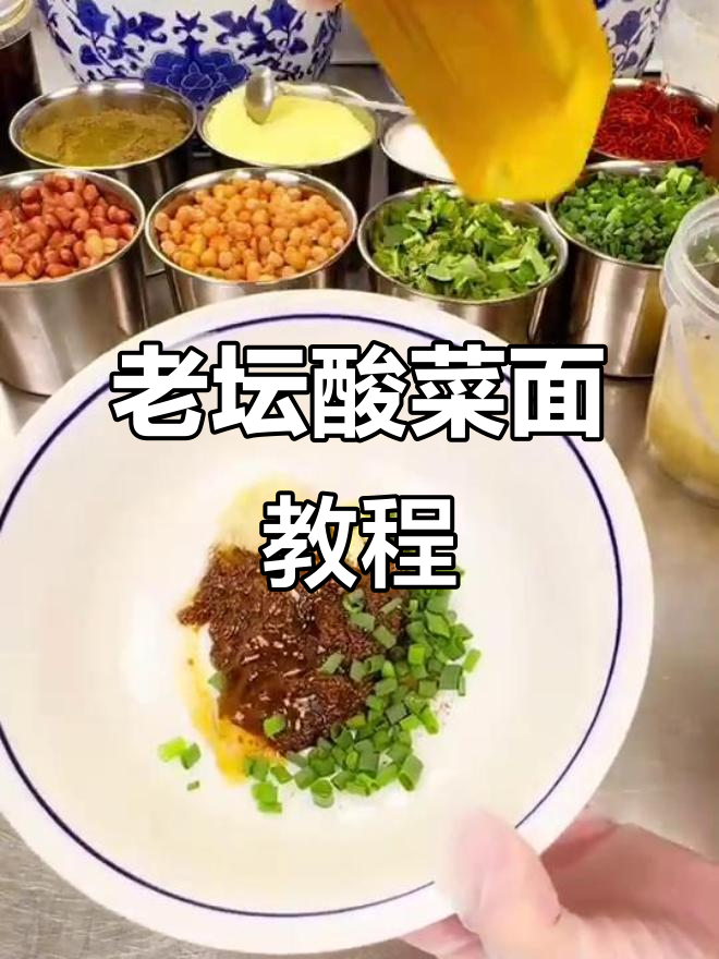 老坛酸菜面制作秘籍，教你打料技巧