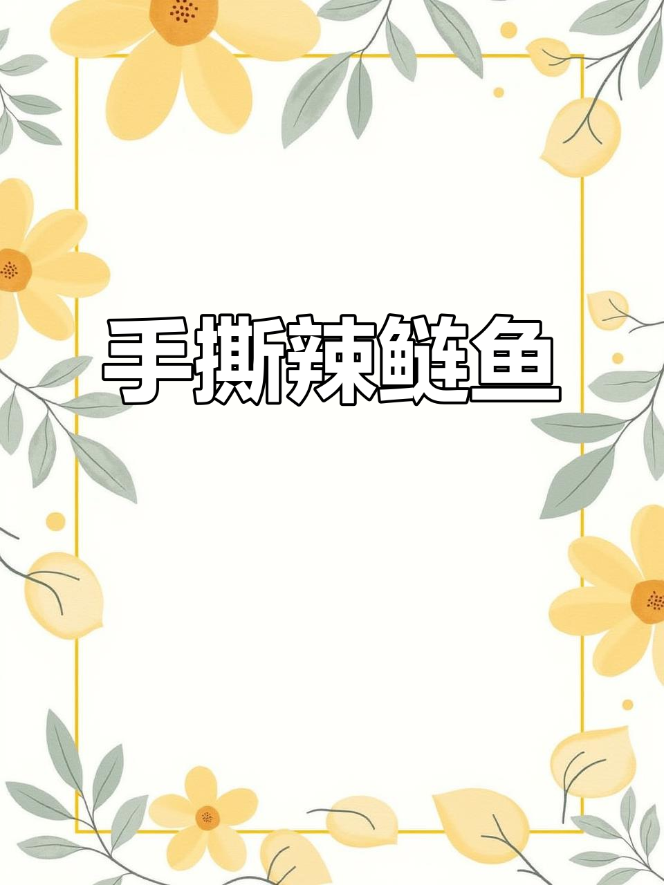 湖南特产香辣手撕腊鲢鱼,肉质紧实越嚼越有味