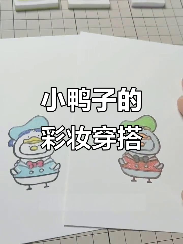 彩色小鸭子套色挑战，超萌搭配等你来试！