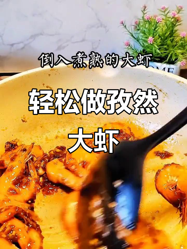 元宵节做孜然大虾,简单又美味!