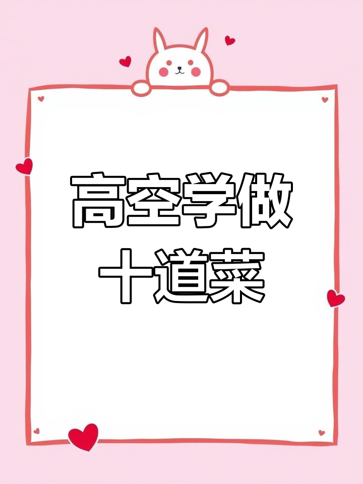 158米高空学十道特色菜品,手撕鲈鱼挑战极限厨房