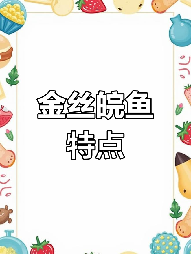 金丝皖鱼与普通皖鱼的差异,生长更快,草食习性相同
