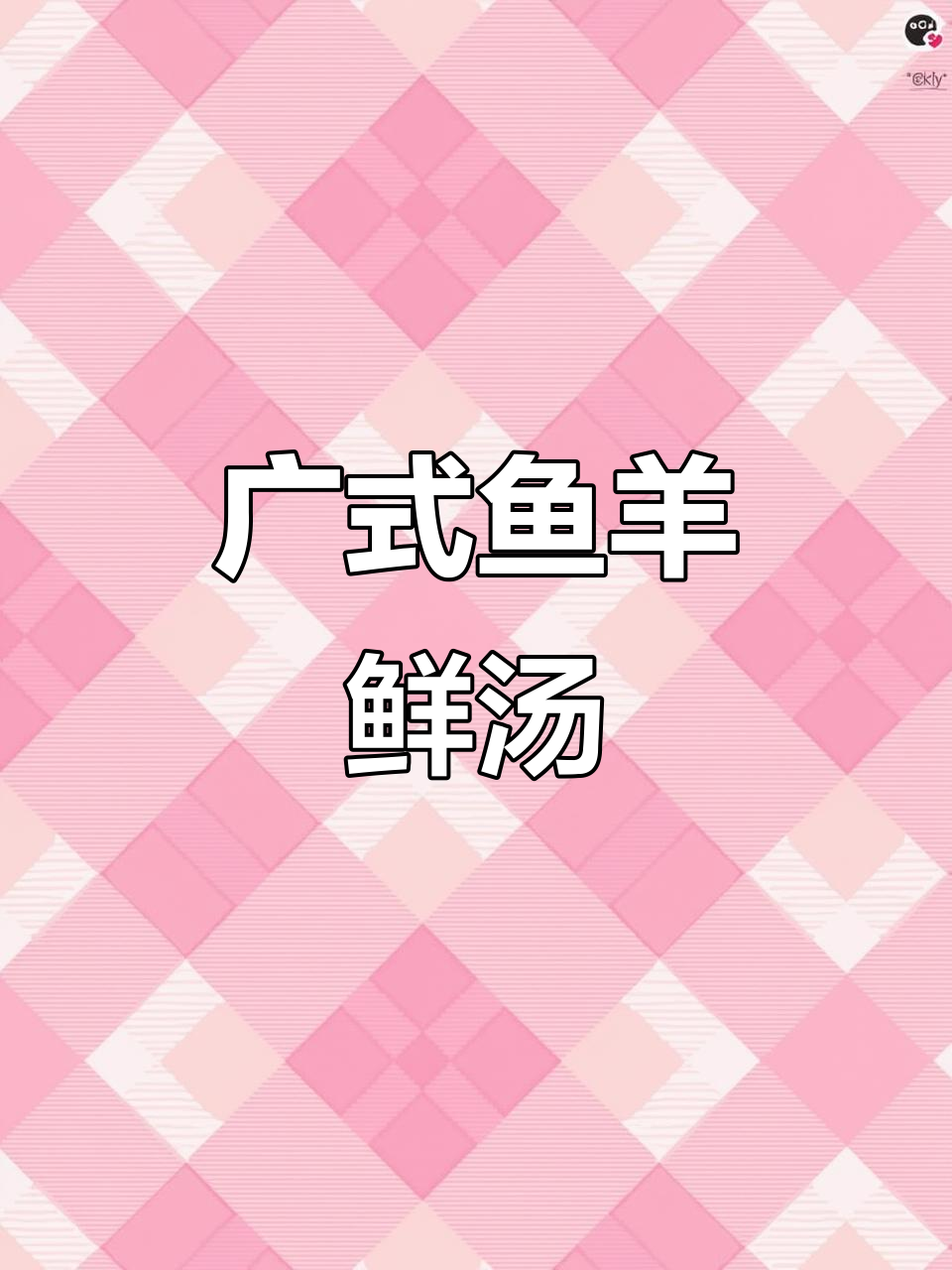 广式鱼羊鲜汤,不膻又暖心,做法超简单