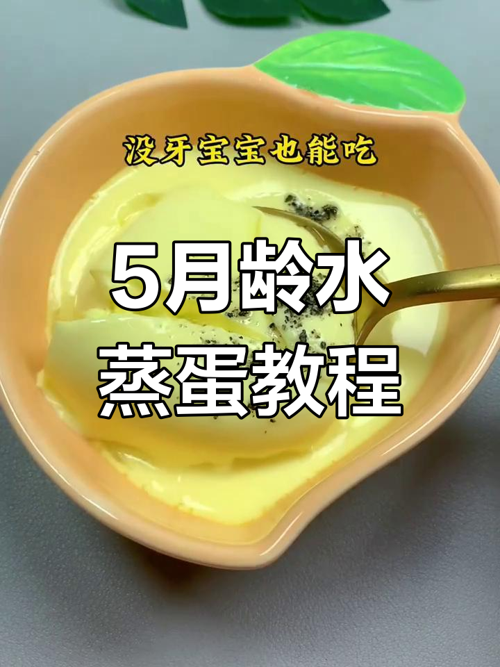 五个月宝宝第一口水蒸蛋,嫩滑无蜂窝,轻松学做