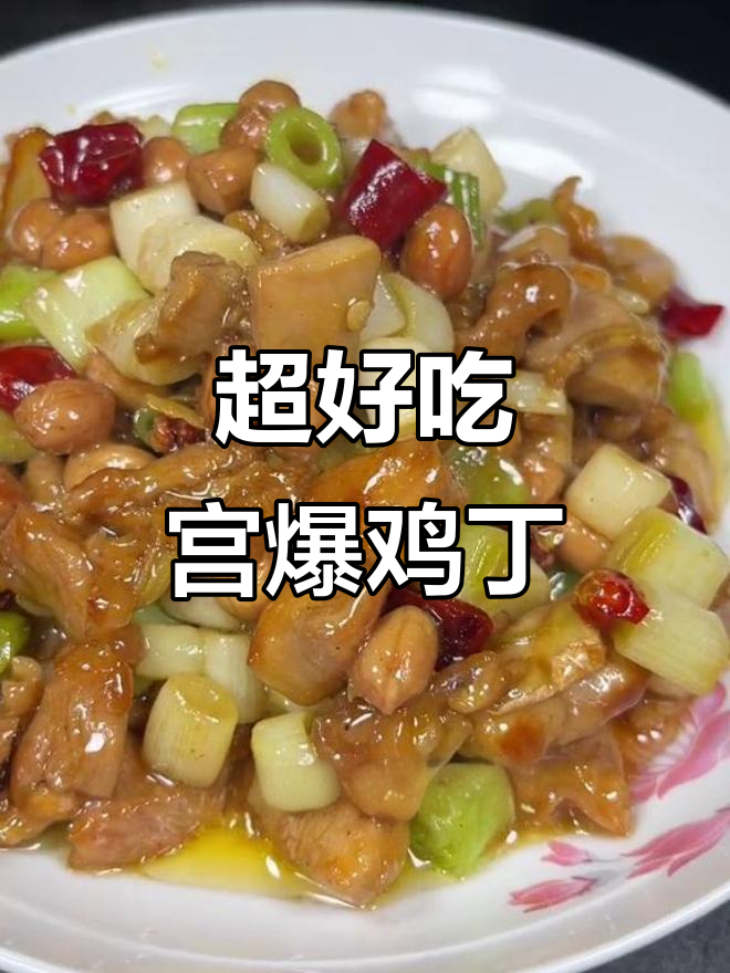 简单步骤教你做正宗宫保鸡丁,味道超赞!