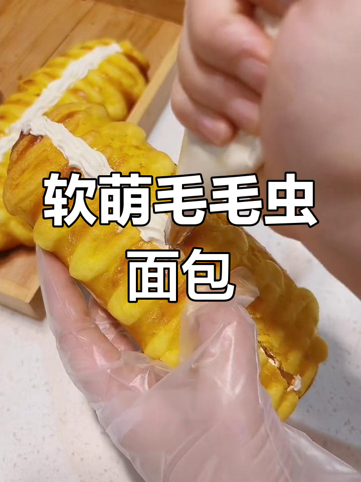 用普通面粉做毛毛虫面包,简单又香甜