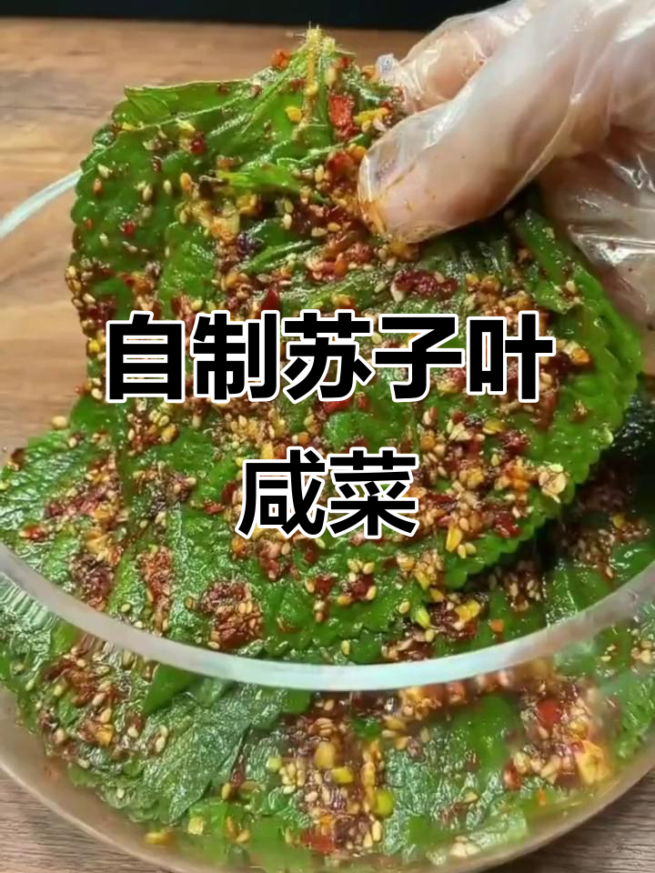 苏子叶咸菜制作秘籍,简单又美味