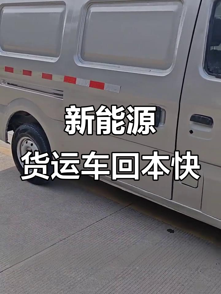 2020年长安新能源货运车，1万投资快速回本！