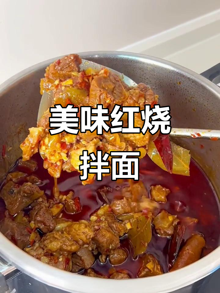 红烧牛肉拌面,绝妙搭配!