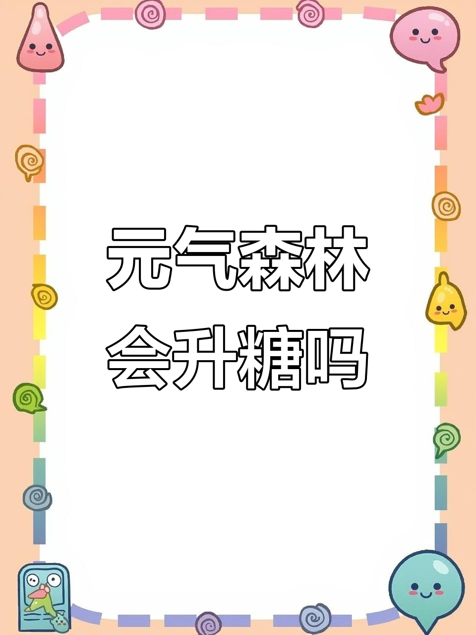 喝元气森林真的不升糖?实测结果揭晓