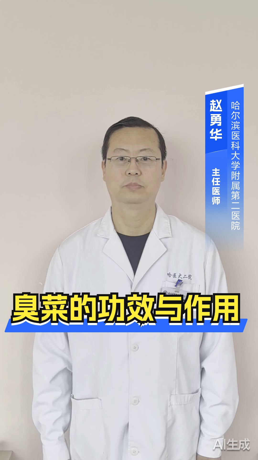 臭菜的功效与作用