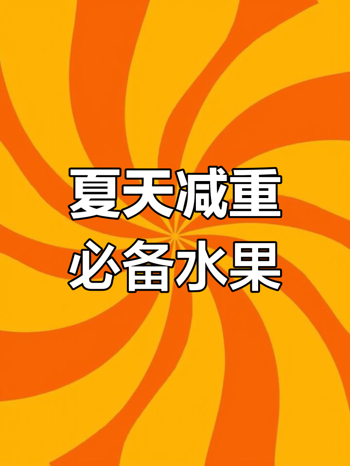 夏季减肥必吃水果,低热量高营养!