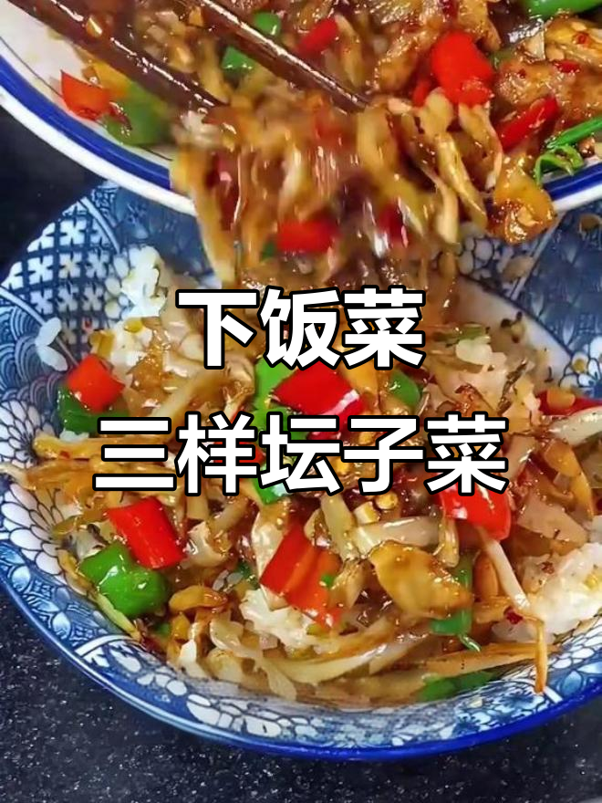 湖南经典坛子菜,脆嫩下饭必备!