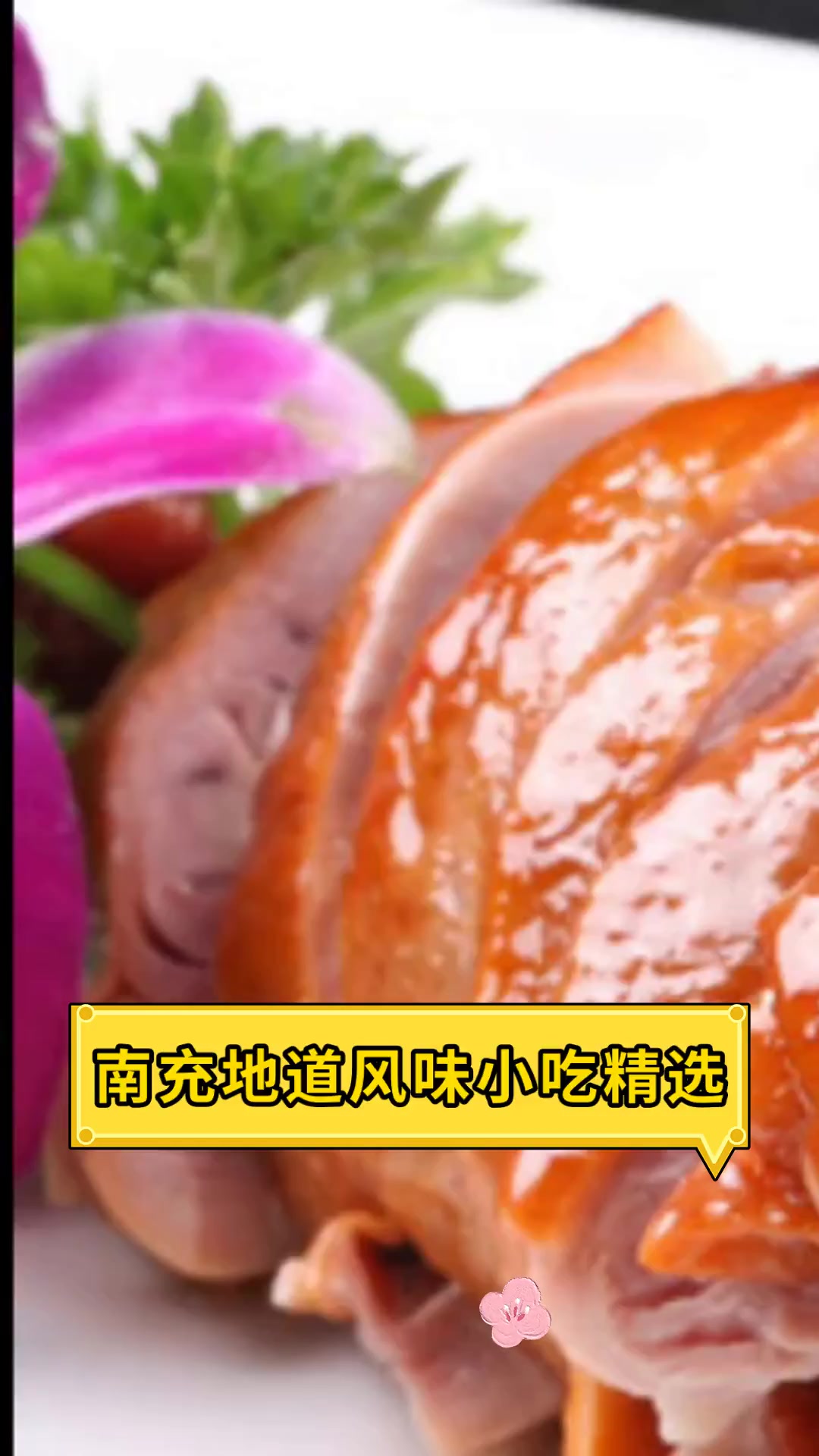 南充地道风味小吃精选