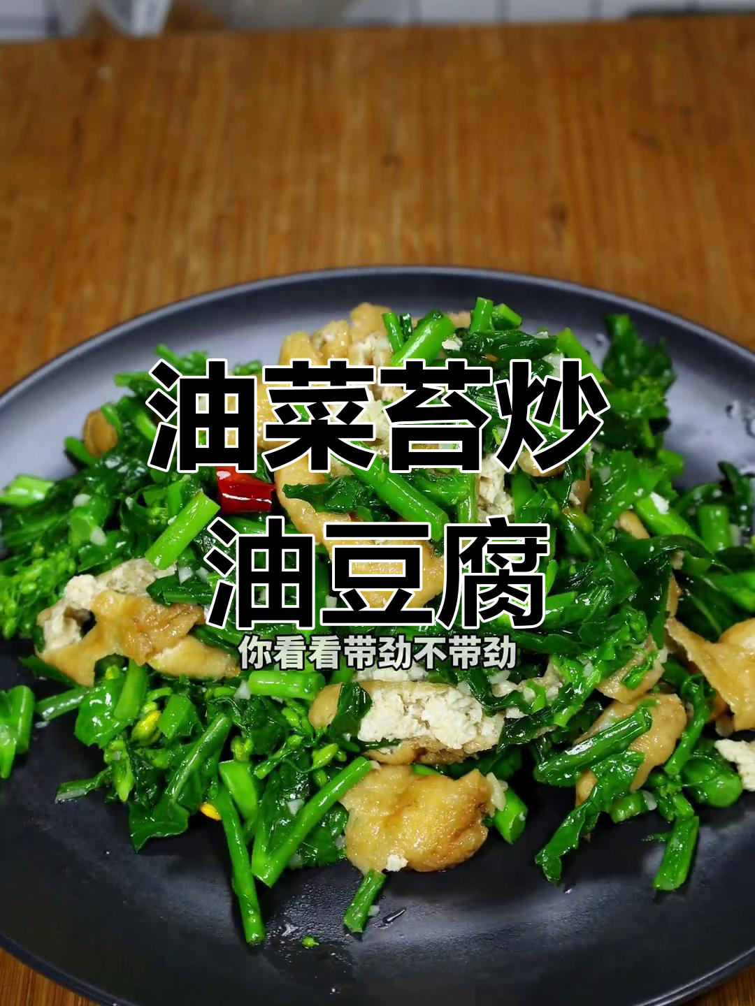 油菜苔炒豆腐花,河南家常美味