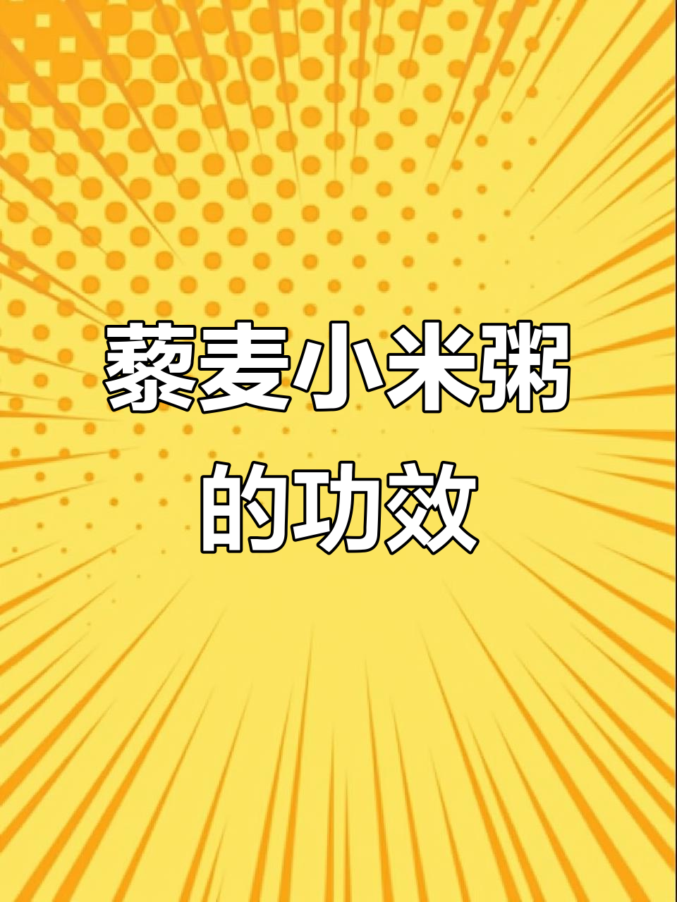 藜麦小米粥的益处与禁忌,了解这些让你更健康