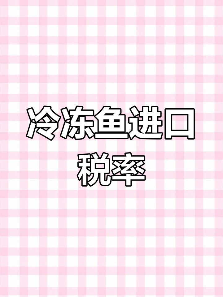 越南巴沙鱼进口关税解析