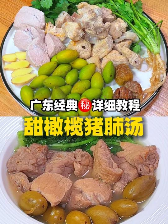 广东潮汕正宗甜橄榄煲猪肺汤详细教程