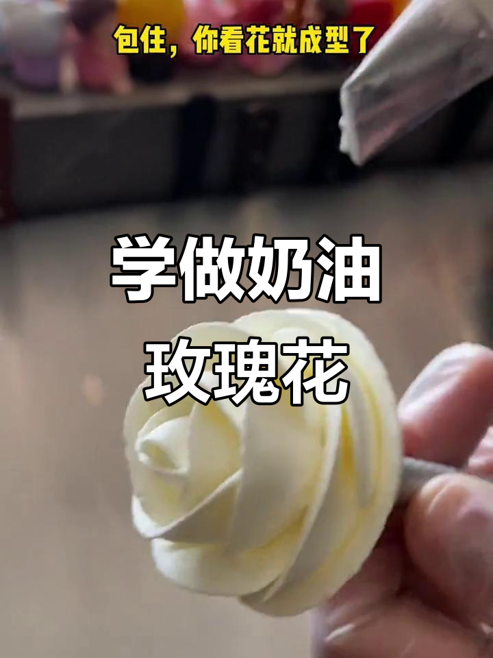 轻松学会做玫瑰花，蛋糕裱花的必备技巧