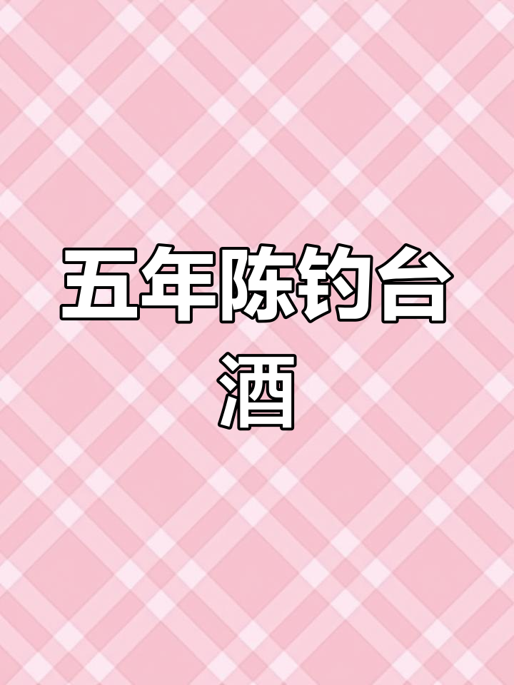 钓鱼台五年陈酿,品质与时间的完美融合