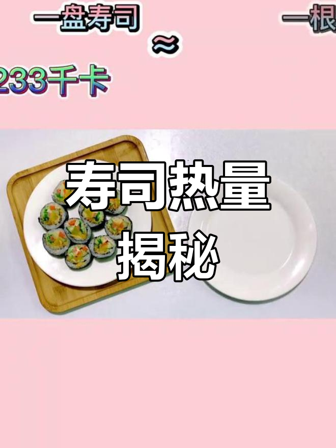 吃寿司的热量真相,你了解吗?