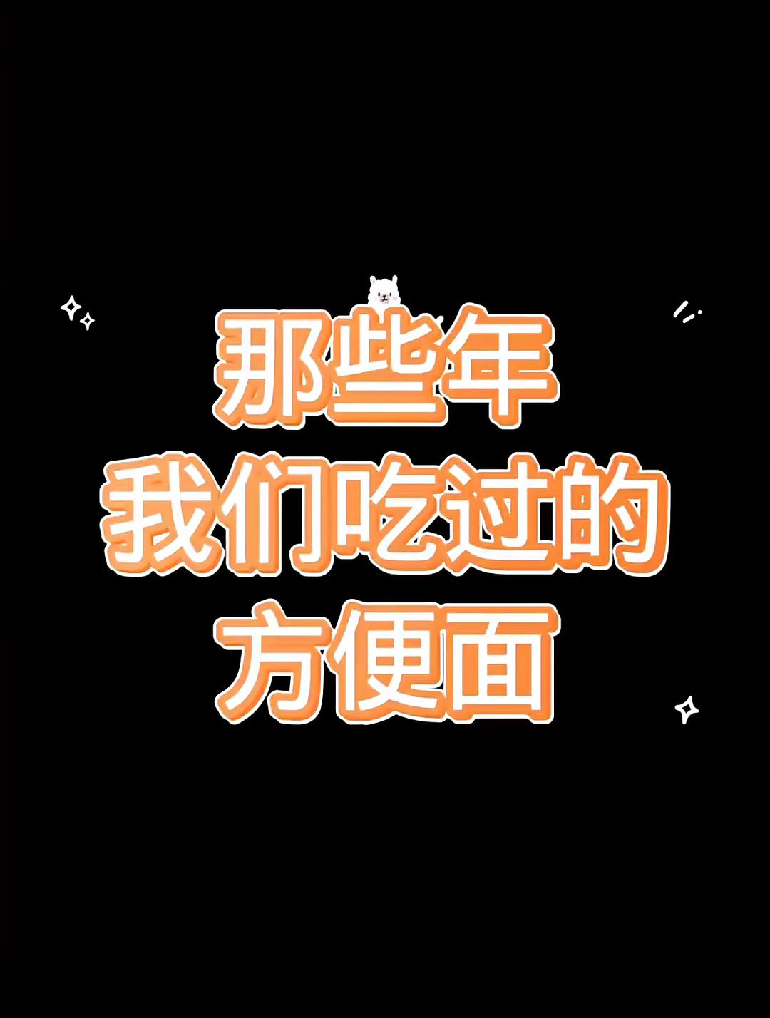 老物件回忆——曾经的方便面