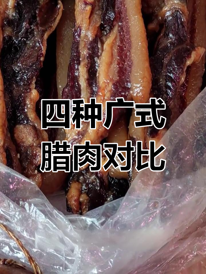 广式腊肉大揭秘:四种口味,价格差异竟这么大