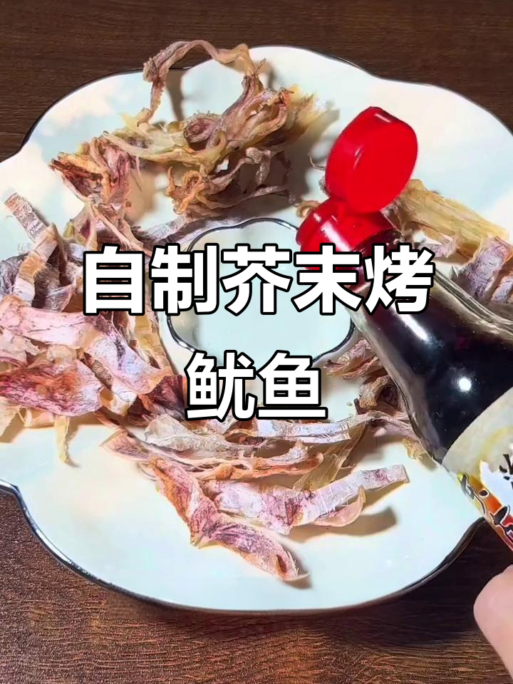 在家做芥末鱿鱼干,轻松搞定烧烤味
