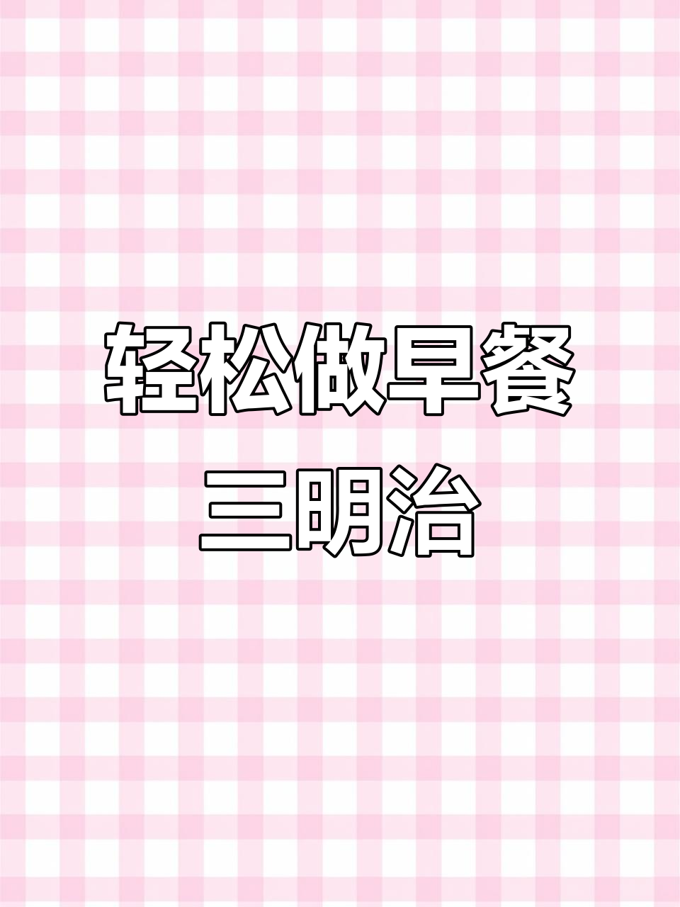 早餐减脂三明治,搭配营养全麦面包与蛋白质