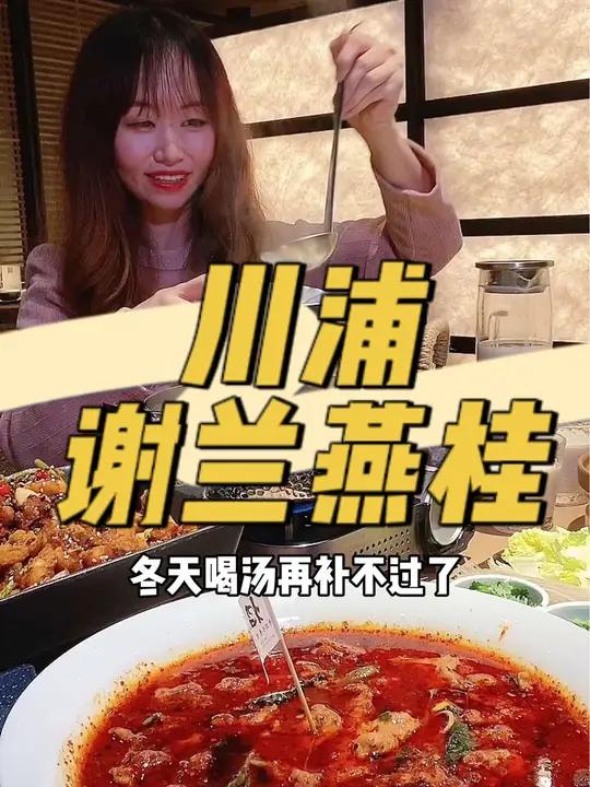 好的川菜不止有辣味!南京都下雪了,来锅热气腾腾的羊肉汤吧!南京川菜 南京美食 川浦 南京吃