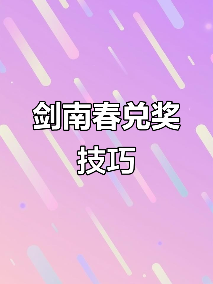 剑南春酒瓶盖兑换指南,西安经销商专属福利