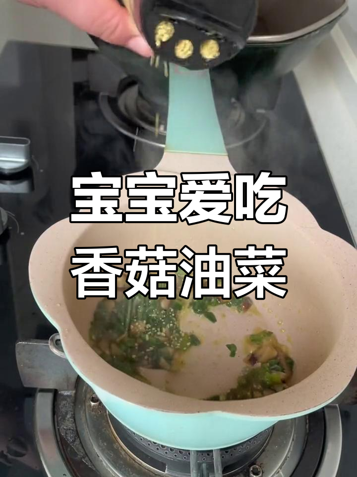 宝宝第一次尝试香菇油菜,竟然光盘了