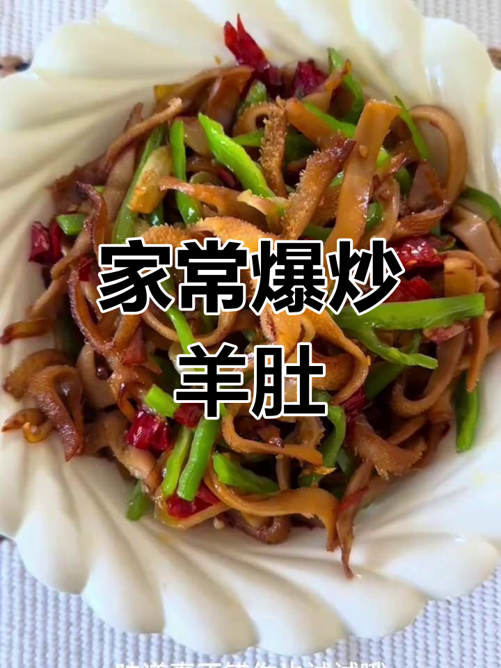 爆炒羊肚丝,家常美味轻松做