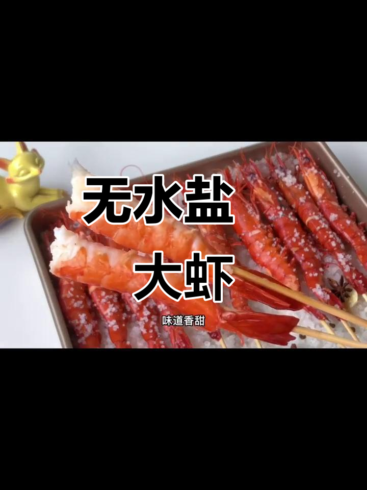 烤箱盐焗虾，鲜美无水烤制法