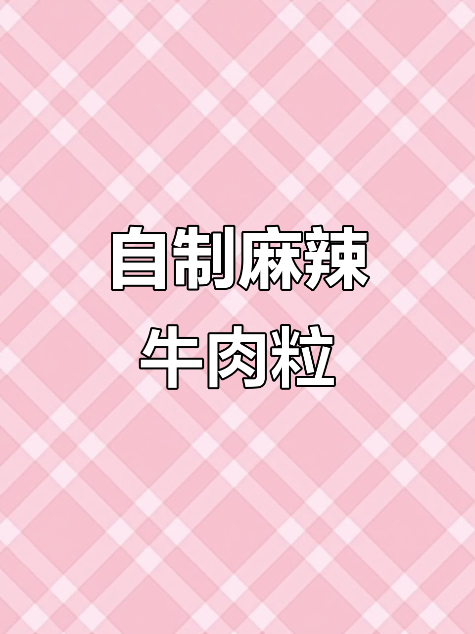 麻辣牛肉粒,下酒追剧必备零食,简单又入味