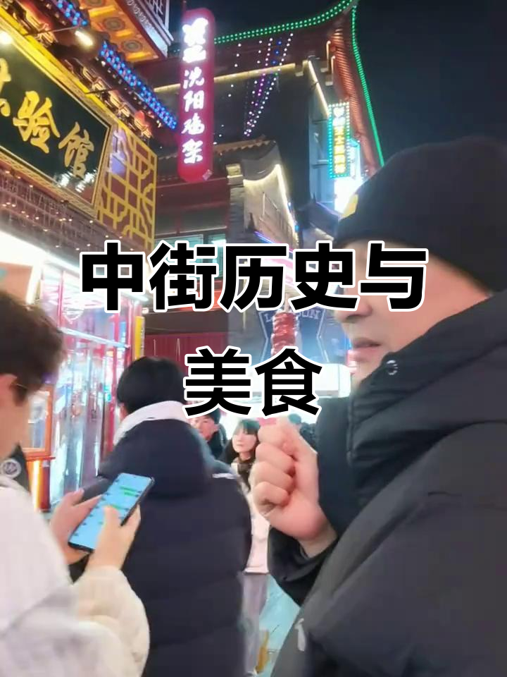 沈阳中街,东北最古老的商业街,鸡架必试!