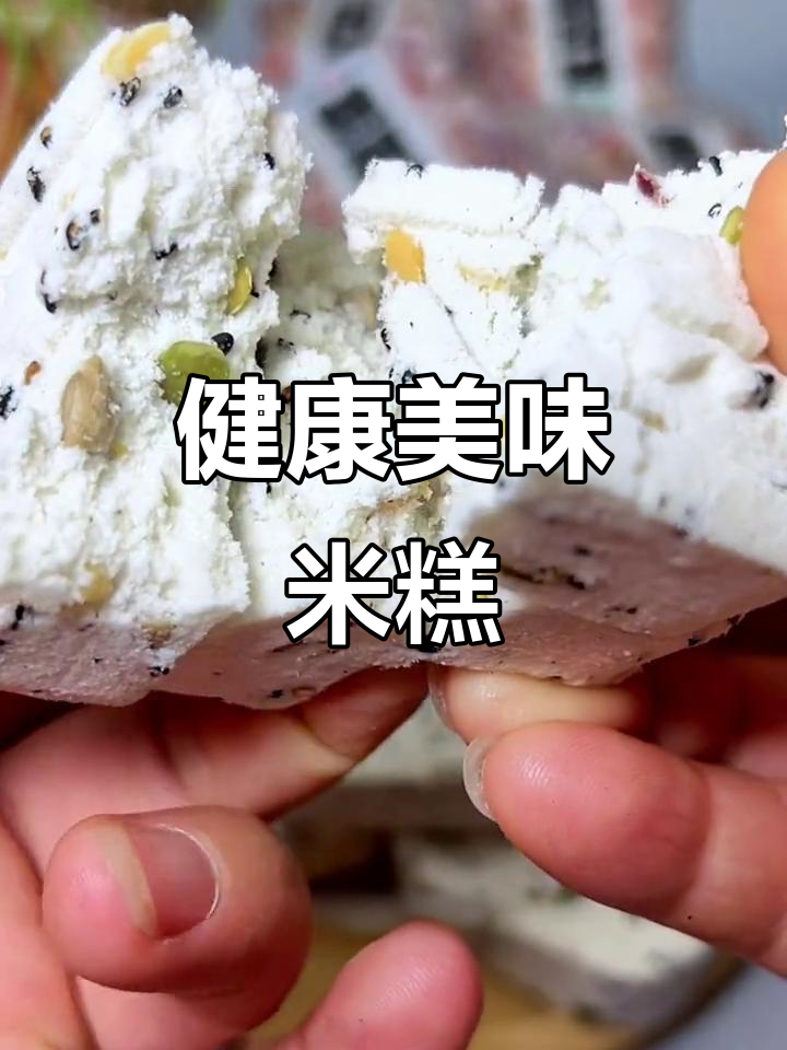松软米糕,浓郁口感,无糖更健康,坚果增添丰富味道