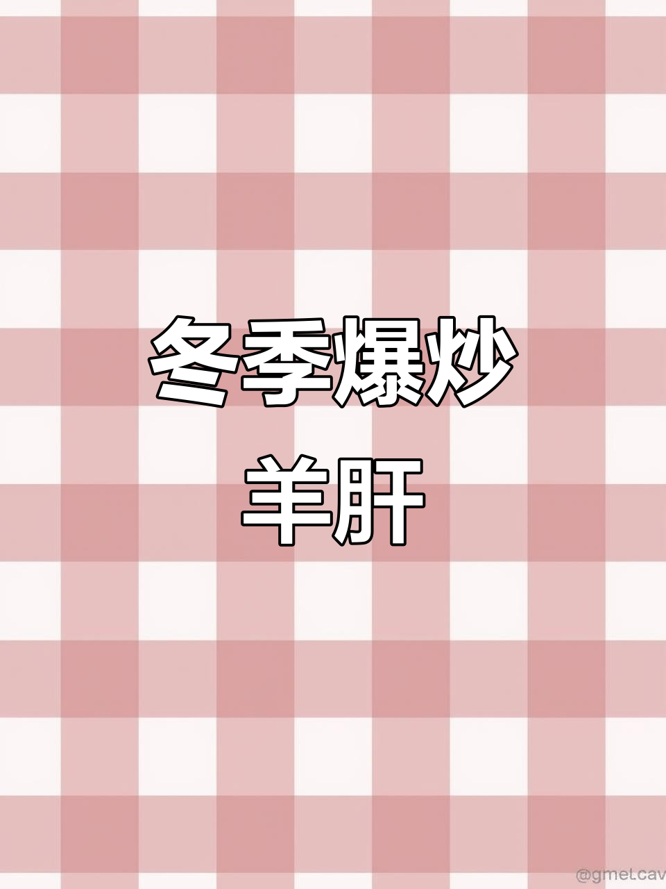 爆炒羊肝,冬日美味来袭!