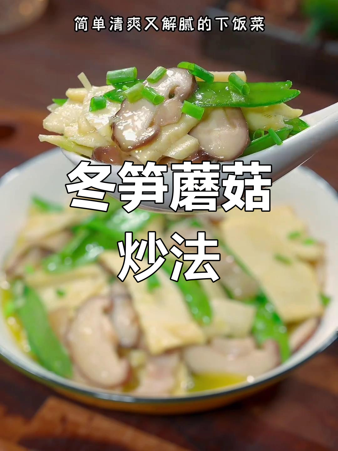 冬笋蘑菇炒五花肉,清爽解腻的家常菜