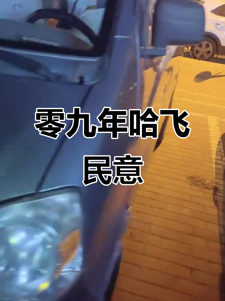 2009年哈飞民意全新车况,内外如新,完美呈现