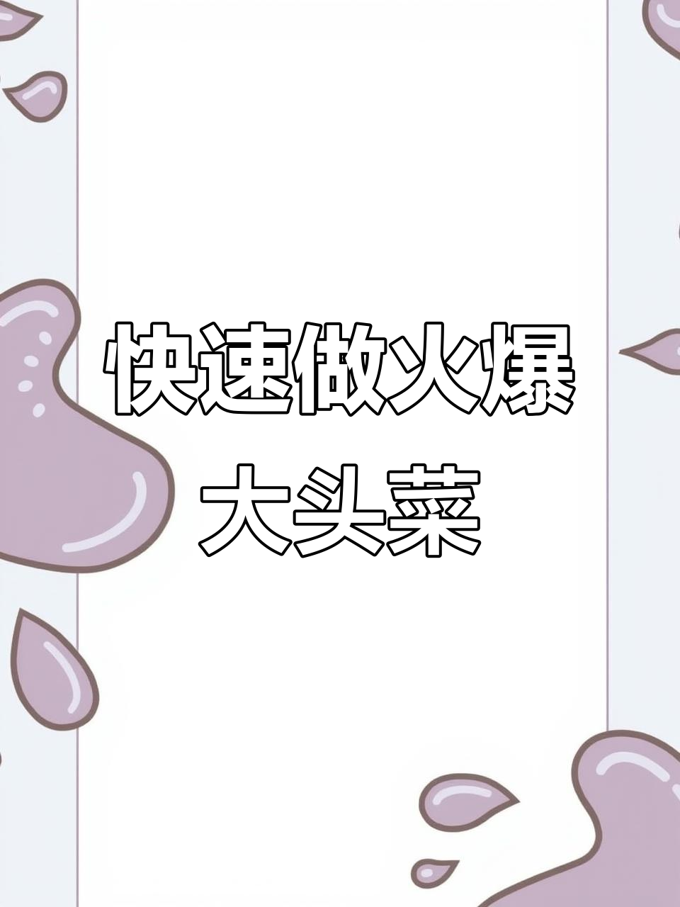 火爆大头菜,简单又下饭的火锅做法