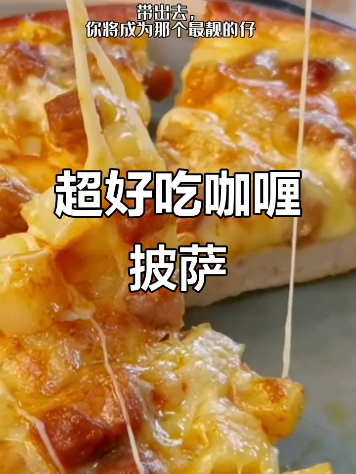 聚会必备！咖喱牛肉披萨，超香奶酪碎搭配