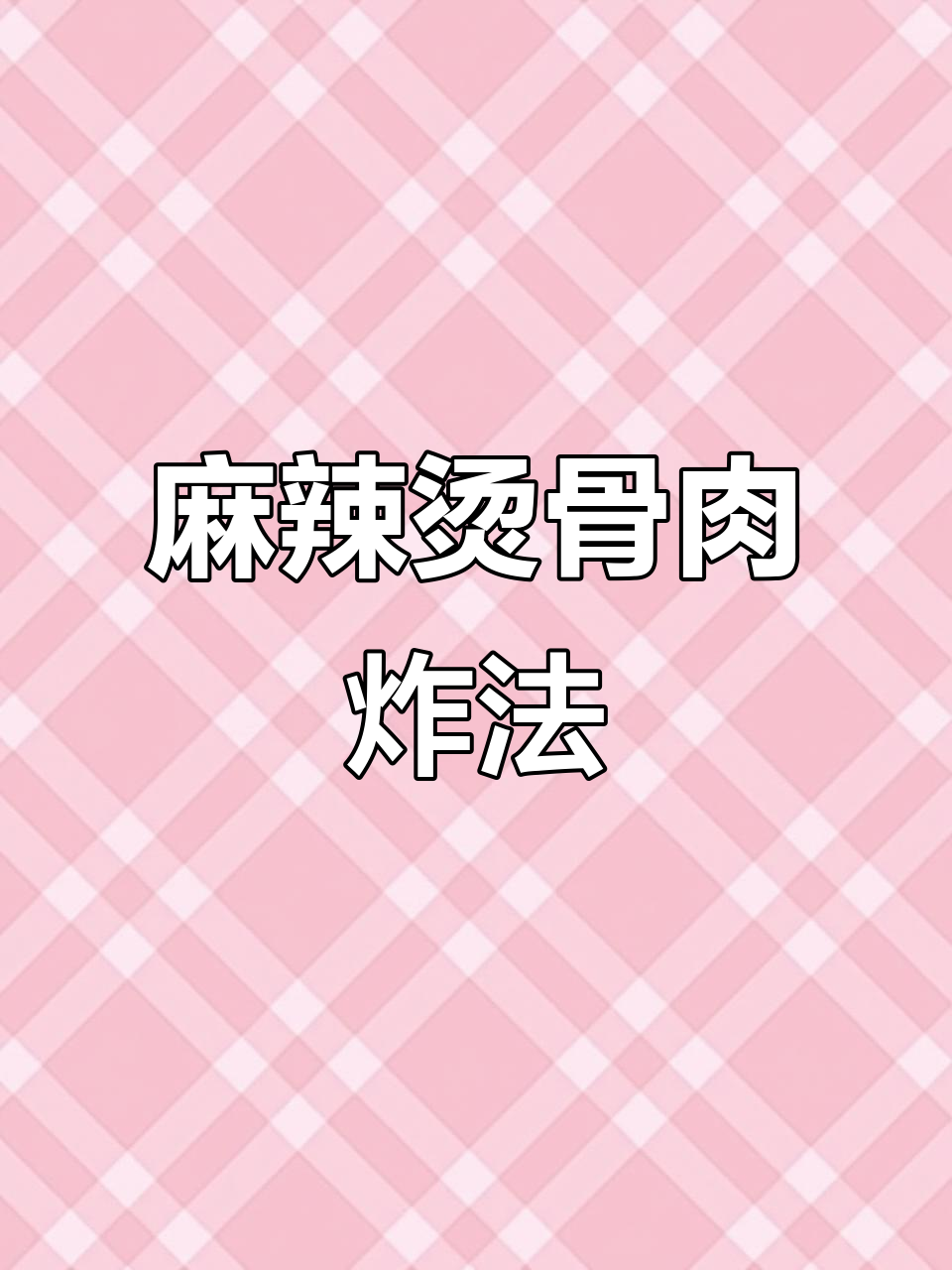 麻辣烫里的骨头相连油炸技巧,轻松学会!