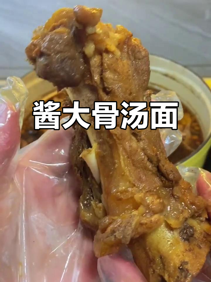酱大骨汤面，软烂脱骨的绝妙搭配！
