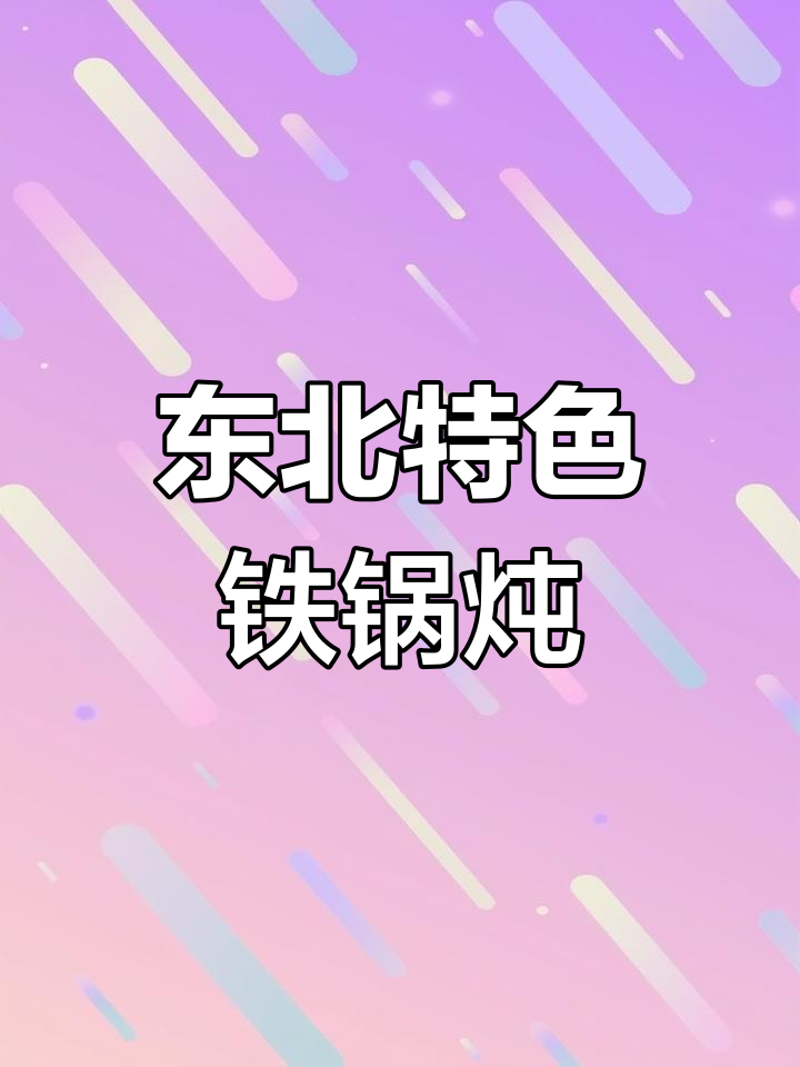过年必备东北铁锅炖,排骨做法超简单