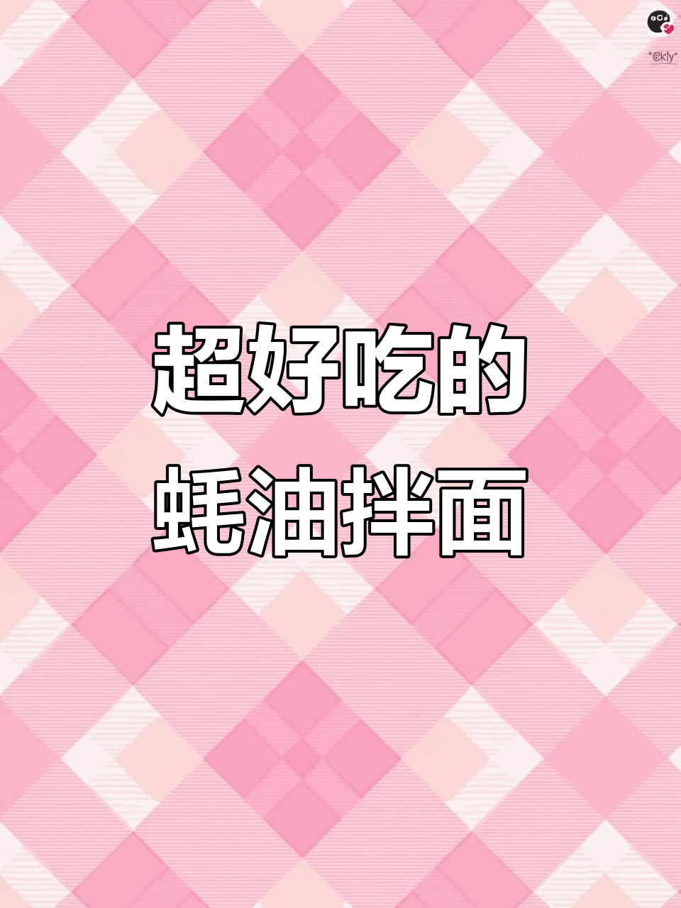 香辣蚝油拌面，简单又过瘾！