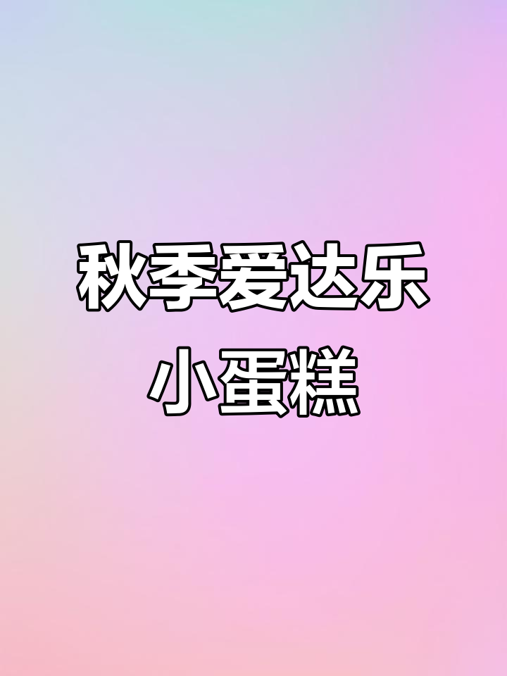 爱达乐秋季新品4英寸蛋糕,新鲜水果夹心超美味